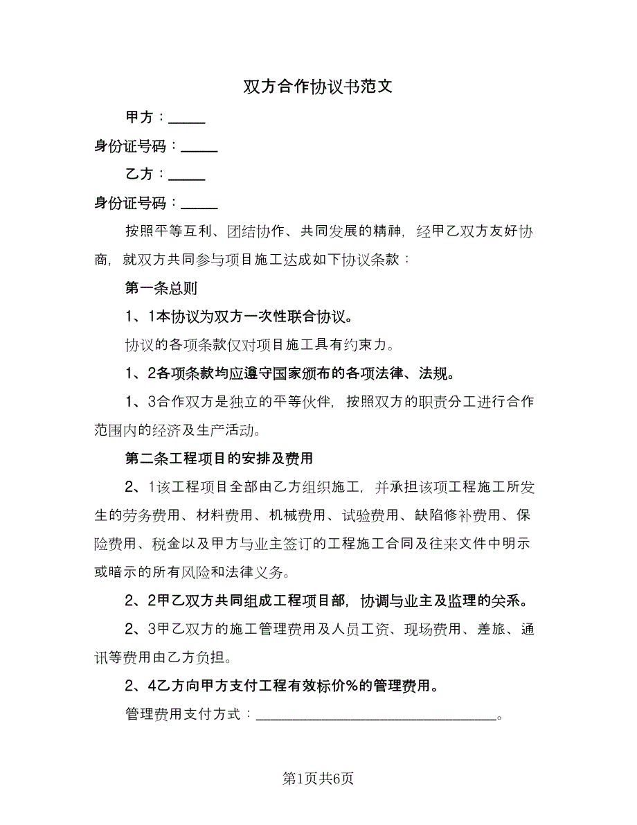 双方合作协议书范文（2篇）.doc_第1页