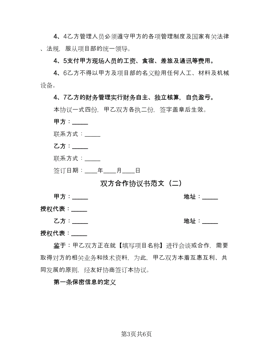 双方合作协议书范文（2篇）.doc_第3页