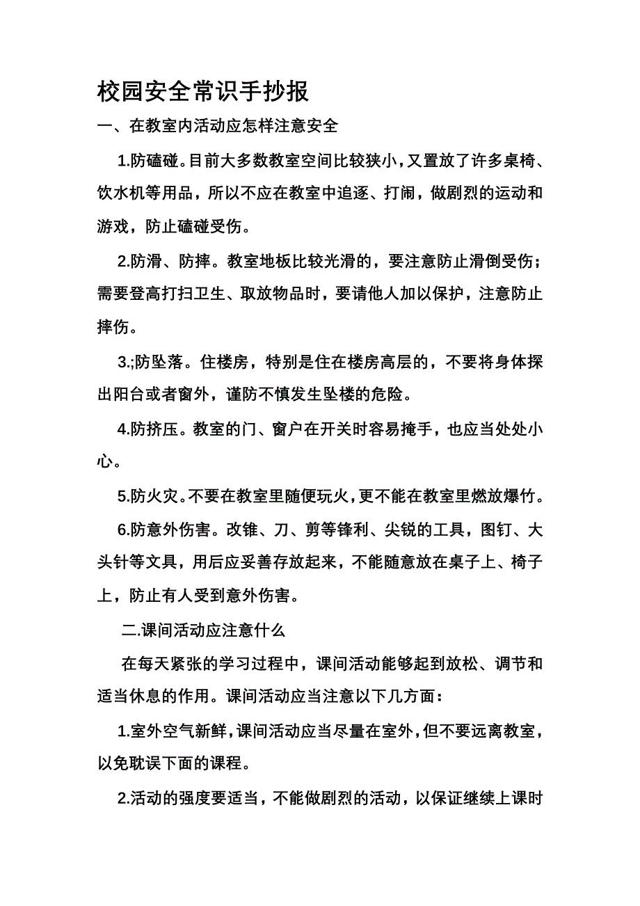 校园安全常识手抄报_第1页