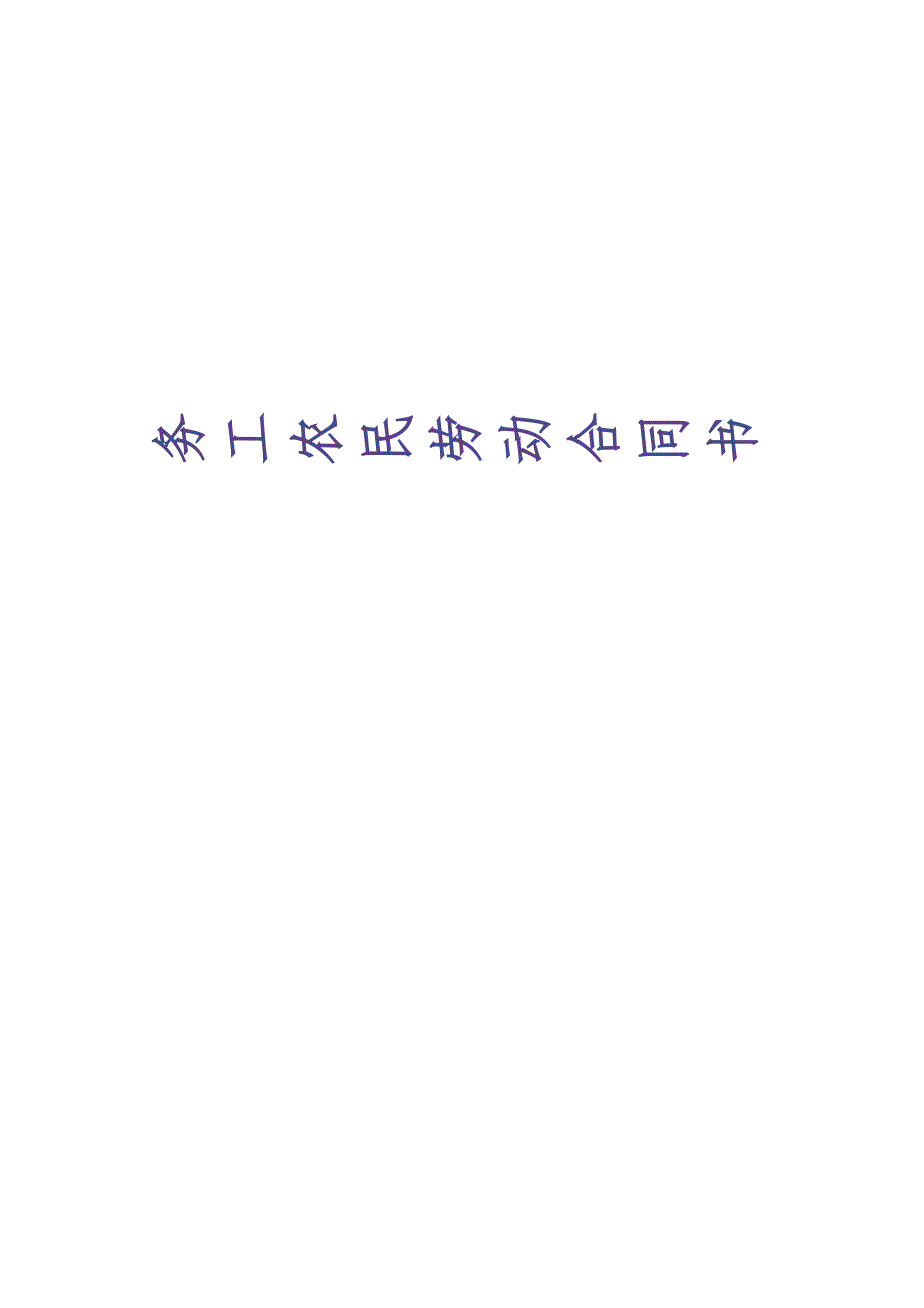 务工农民劳动合同书（天选打工人）.docx_第1页