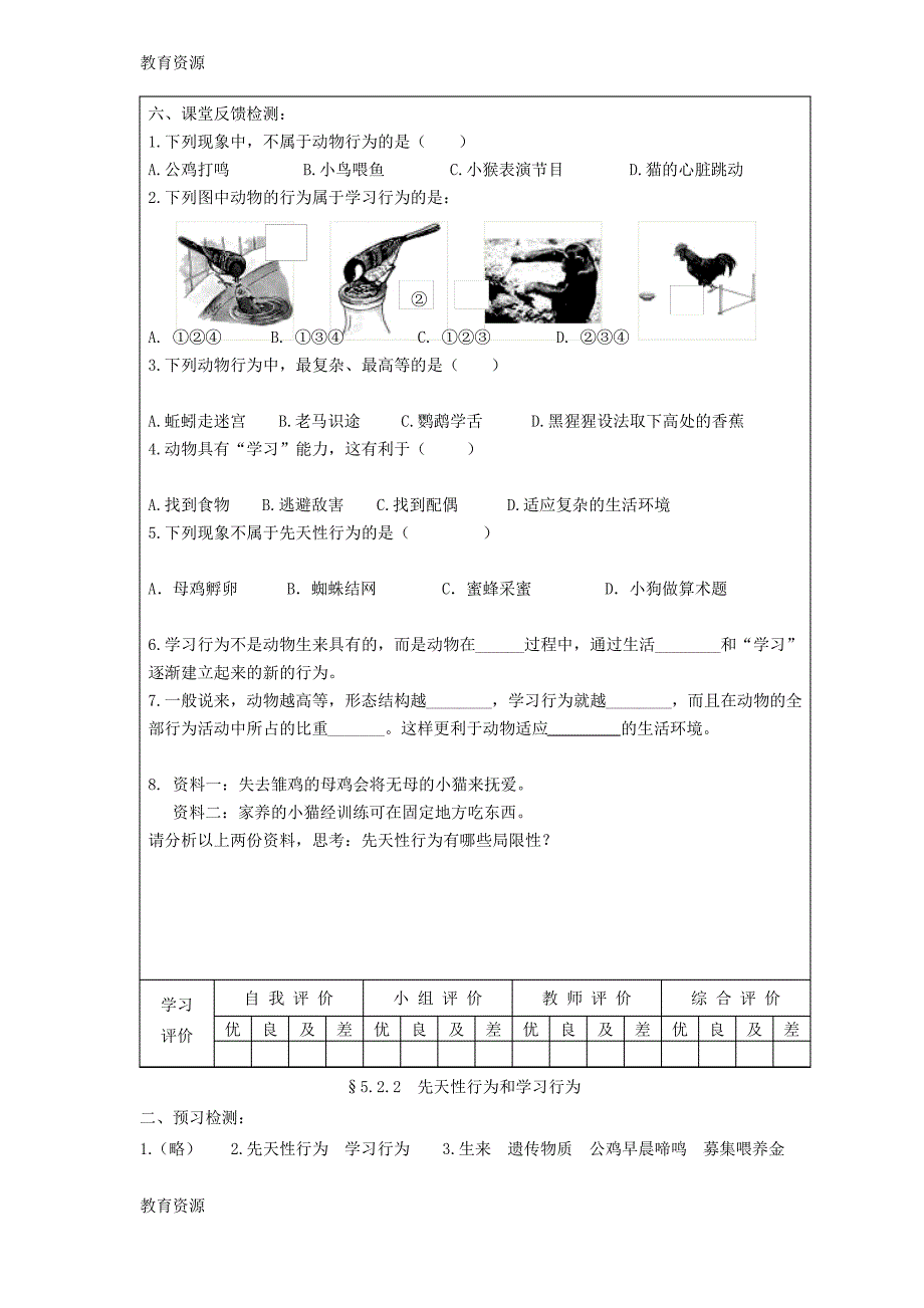 【教育资料】八年级生物上册 第五单元 第二章《动物的运动和行为》第二节《先天性行为和学习行为》导学案_第2页