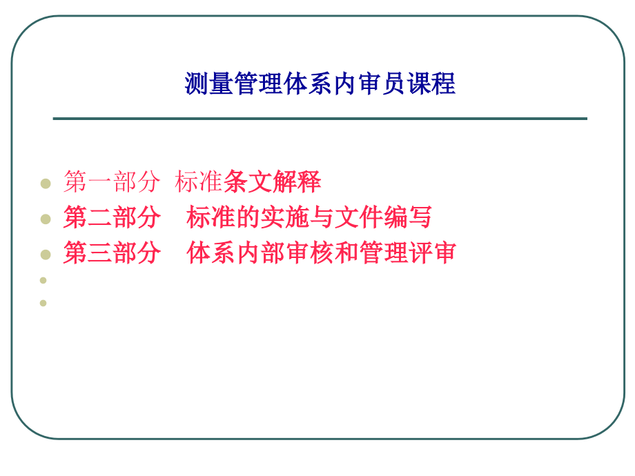 计量内审员培训讲课7.18_第4页