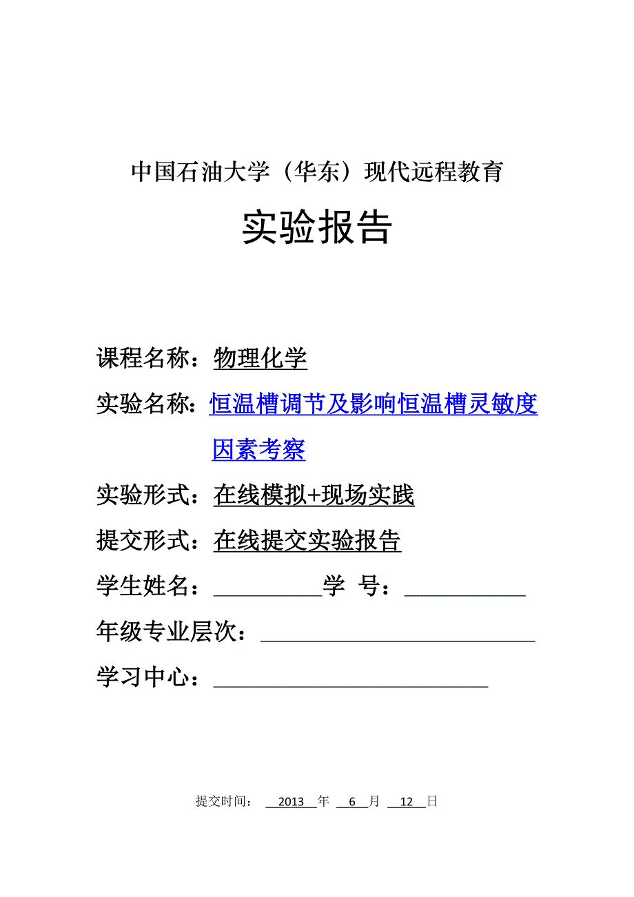 恒温槽调节及影响恒温槽灵敏度因素考察实验报告_第1页