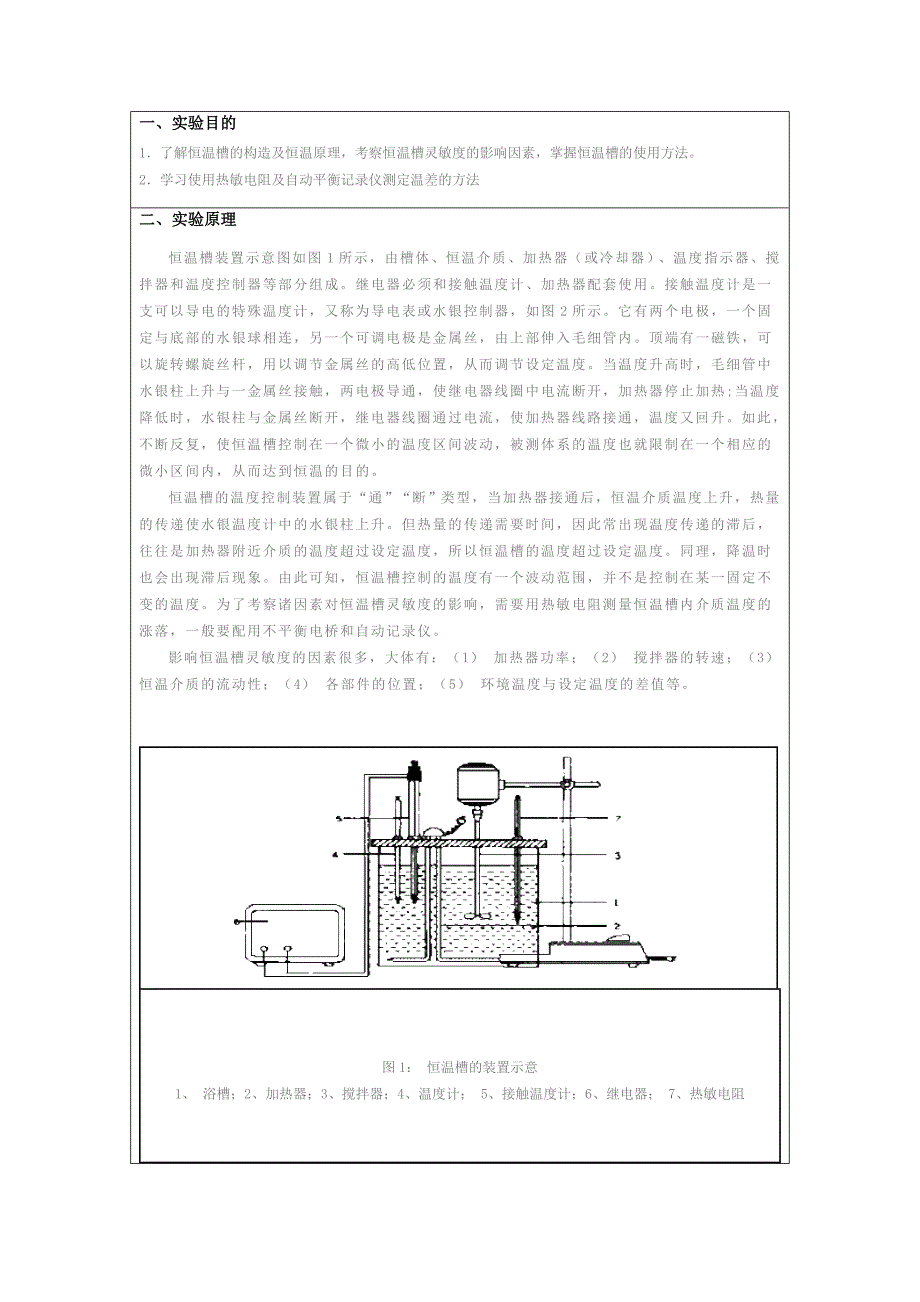 恒温槽调节及影响恒温槽灵敏度因素考察实验报告_第2页