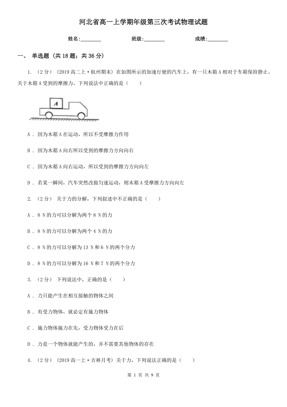 河北省高一上学期年级第三次考试物理试题_第1页