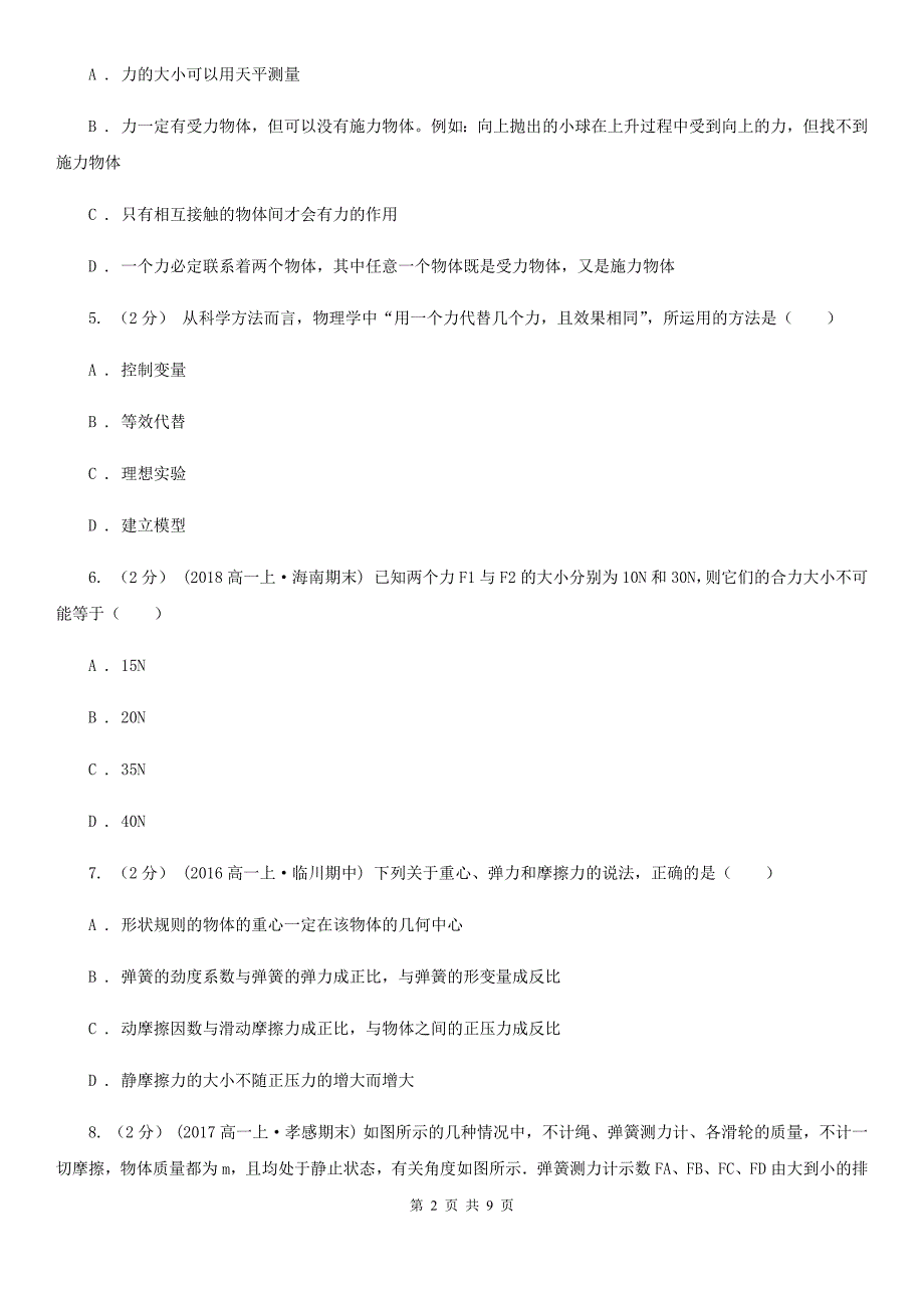 河北省高一上学期年级第三次考试物理试题_第2页