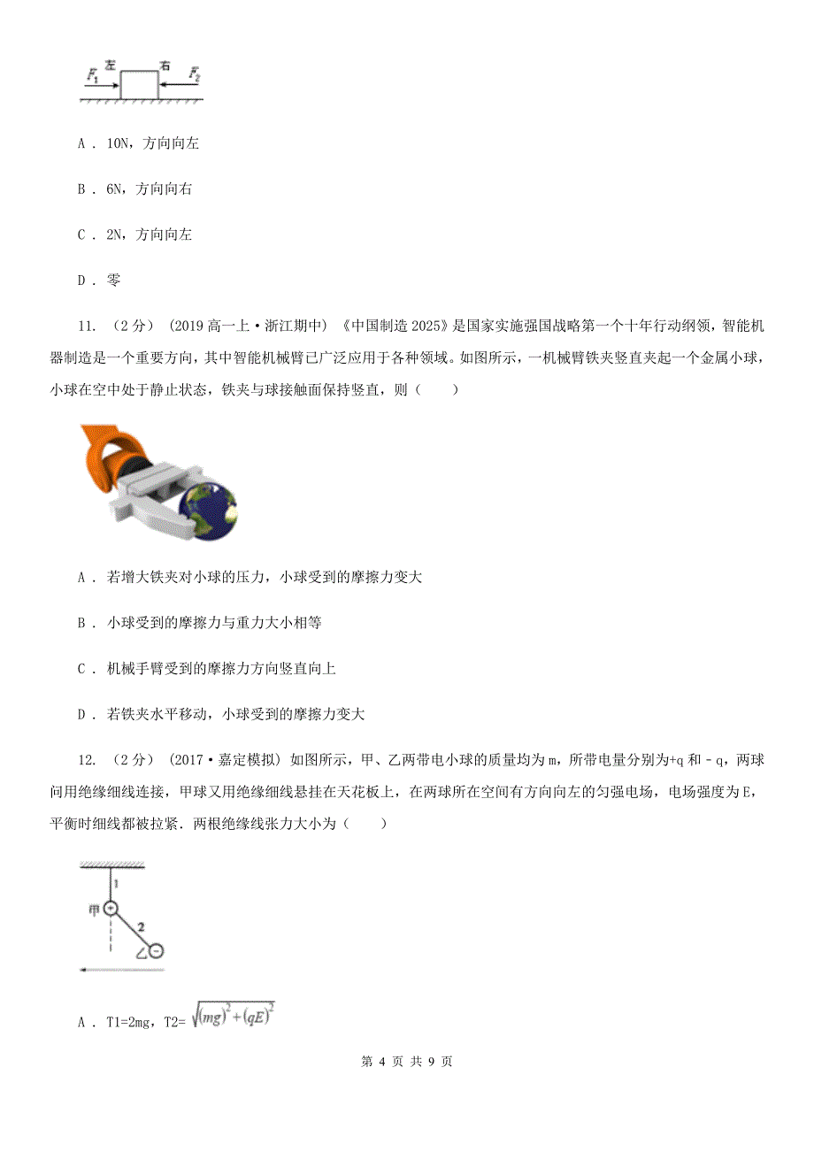 河北省高一上学期年级第三次考试物理试题_第4页