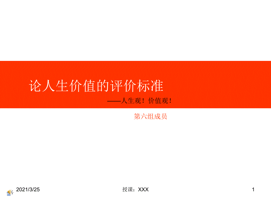 论人生价值的评价标准PPT课件_第1页