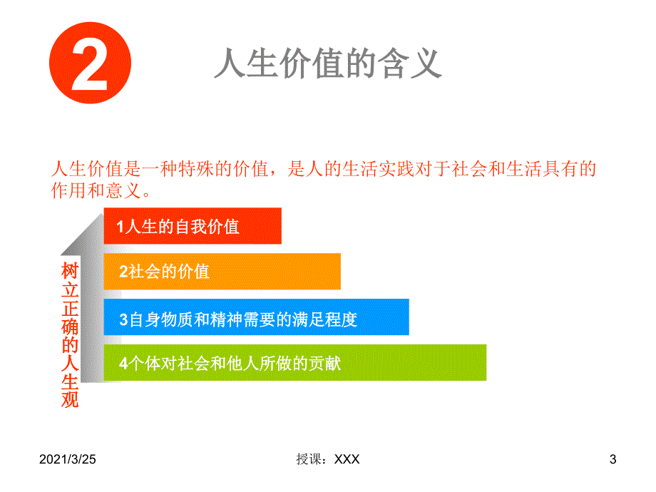 论人生价值的评价标准PPT课件_第3页