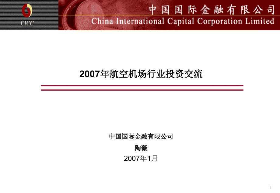 中国国际金融有限公司陶薇1月_第1页