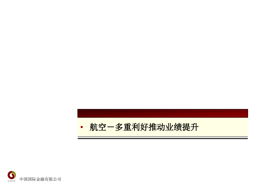 中国国际金融有限公司陶薇1月_第3页