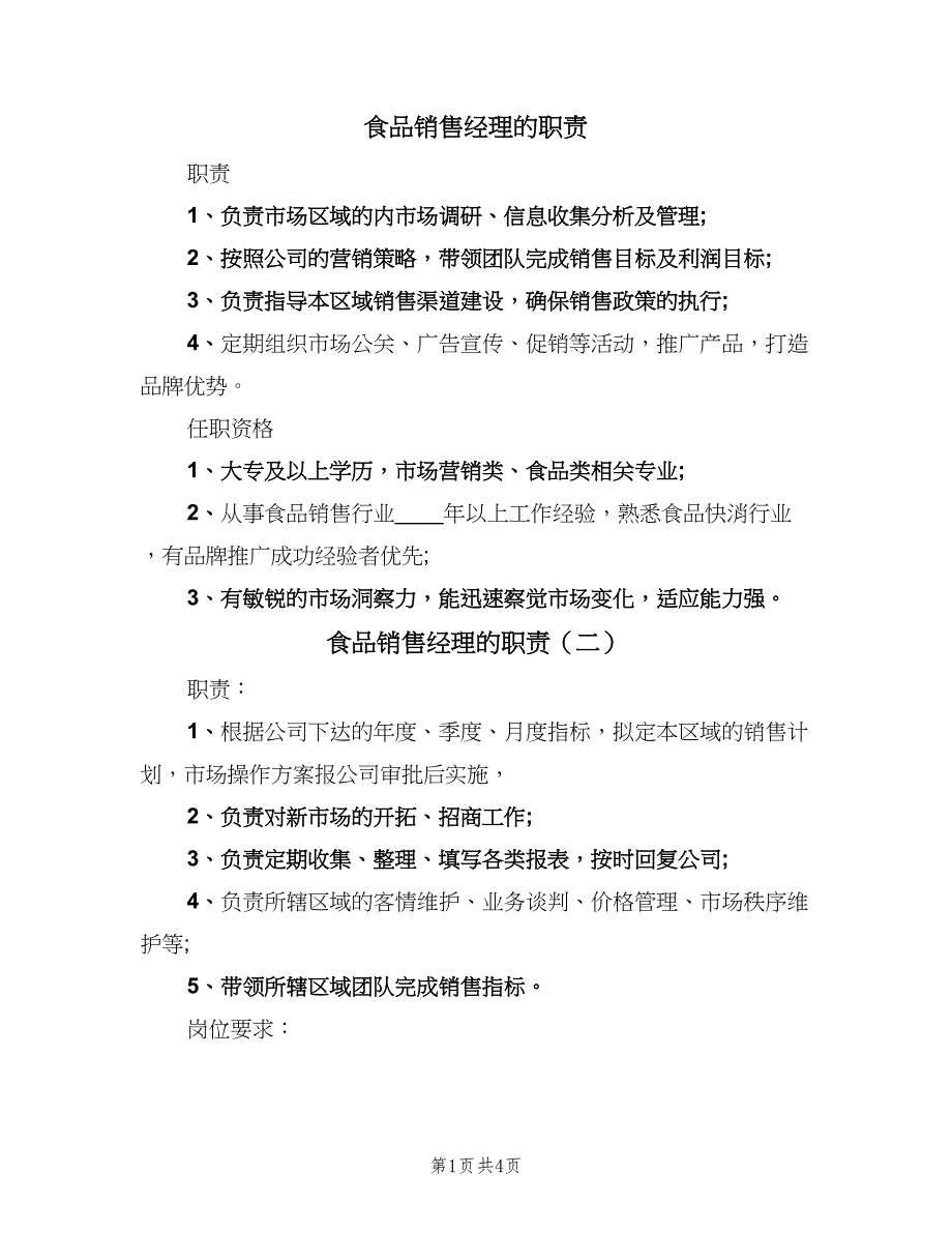 食品销售经理的职责（5篇）_第1页