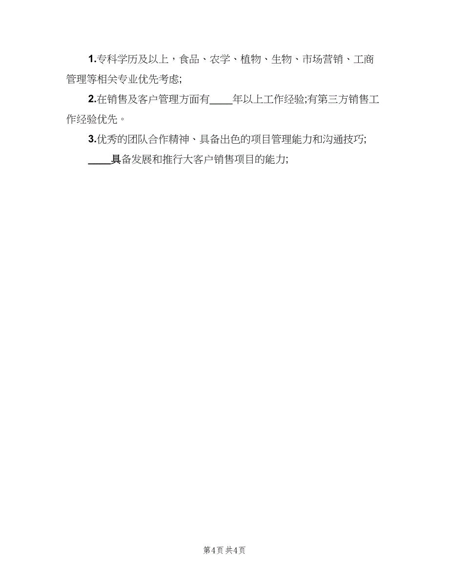 食品销售经理的职责（5篇）_第4页