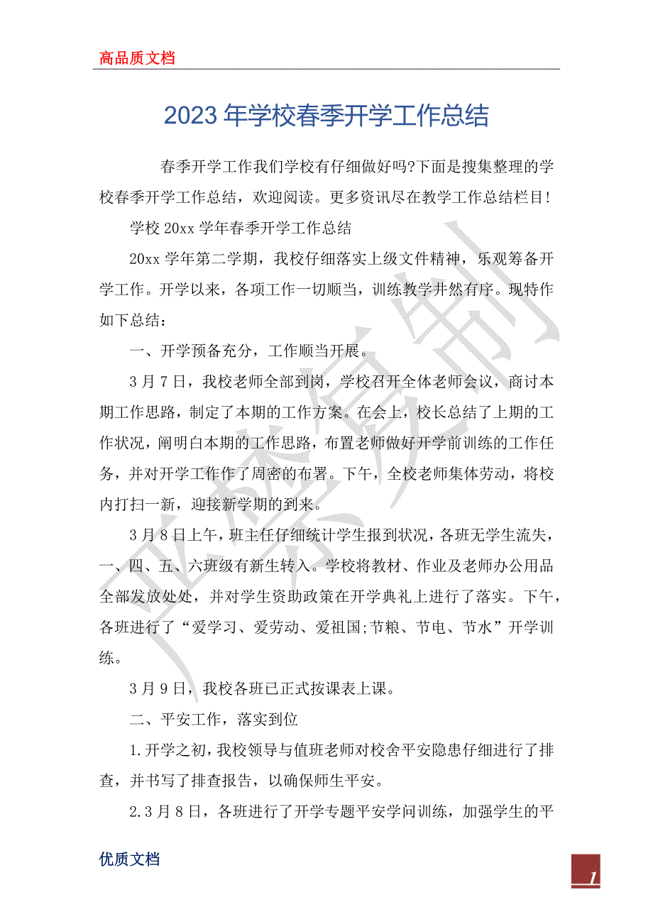 2023年学校春季开学工作总结_第1页