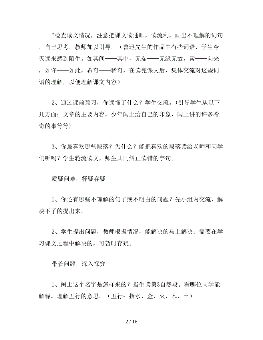 【教育资料】六年级语文《少年闰土》教学设计1.doc_第2页