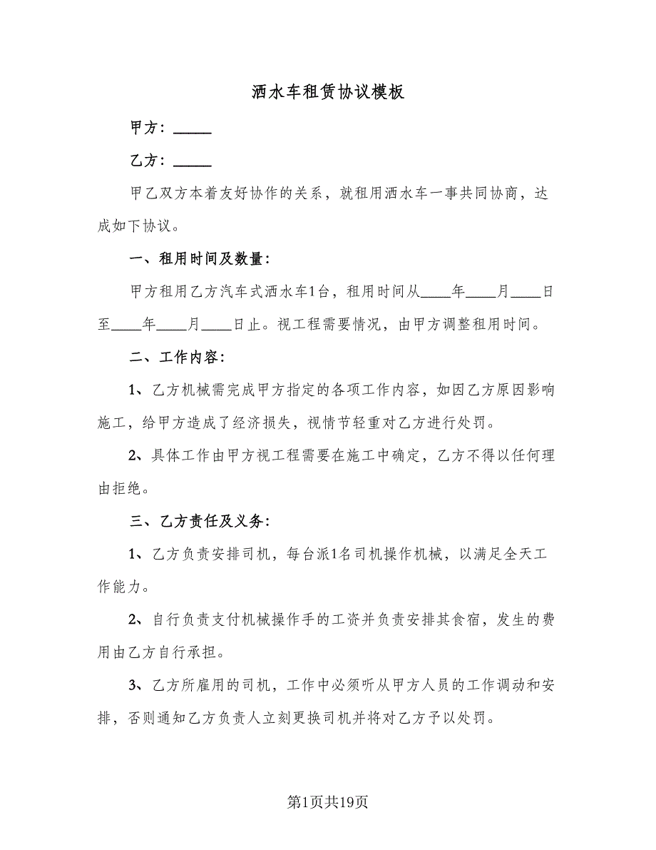 洒水车租赁协议模板（7篇）_第1页