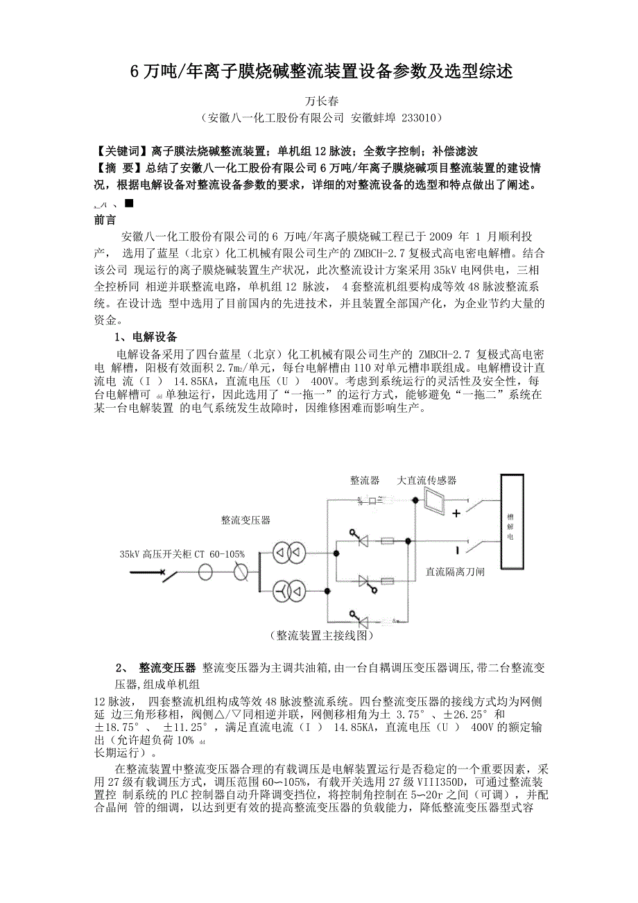 6万t／a离子膜烧碱整流装置设备参数及选型综述_第1页