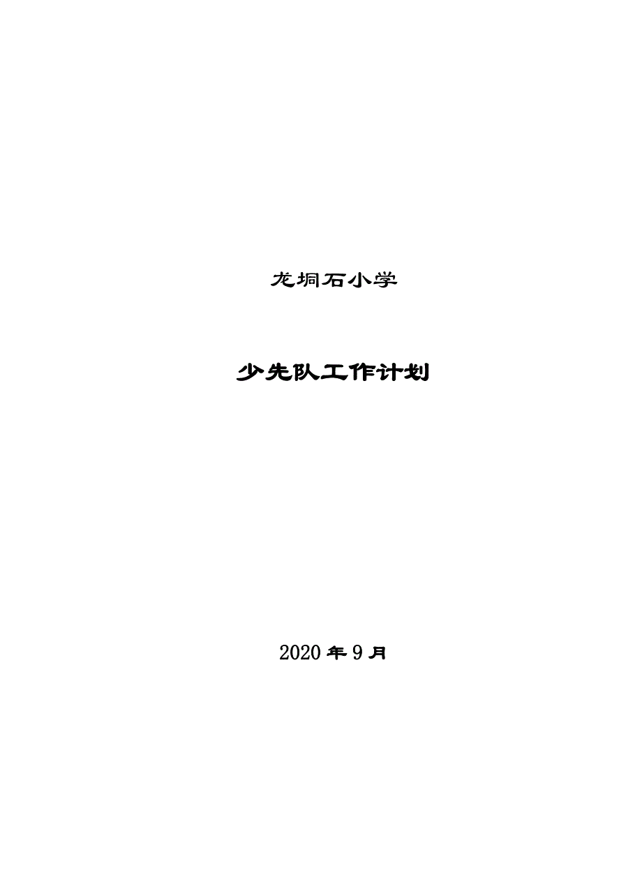 龙垌石小学少先队工作计划2020秋少代会_第1页