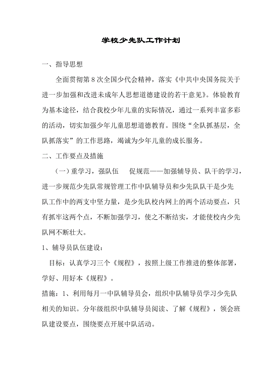 龙垌石小学少先队工作计划2020秋少代会_第2页