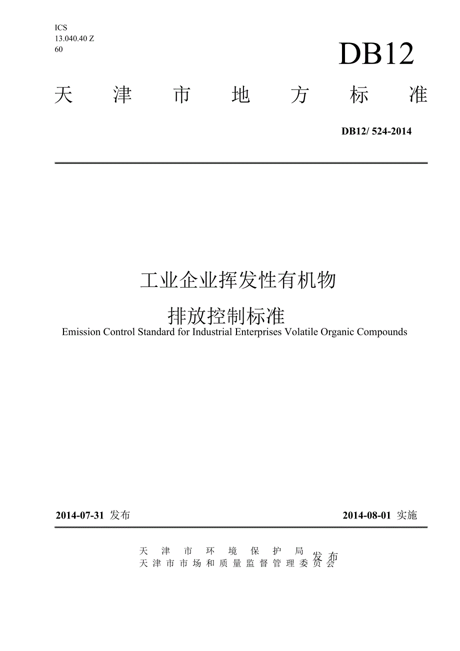 DB12 524(28)工业企业挥发性有机物排放控制标准.DOC_第1页