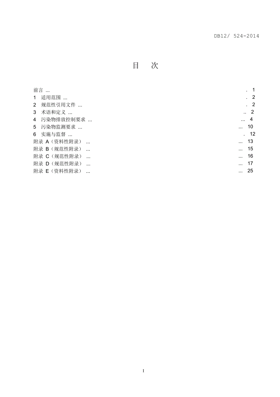 DB12 524(28)工业企业挥发性有机物排放控制标准.DOC_第2页