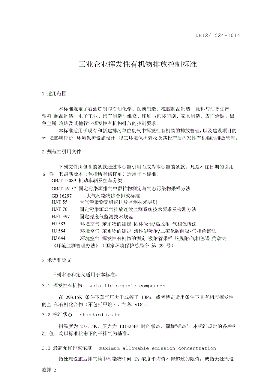 DB12 524(28)工业企业挥发性有机物排放控制标准.DOC_第4页