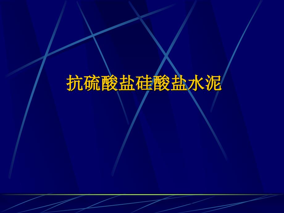 抗硫酸盐硅酸盐水泥_第1页