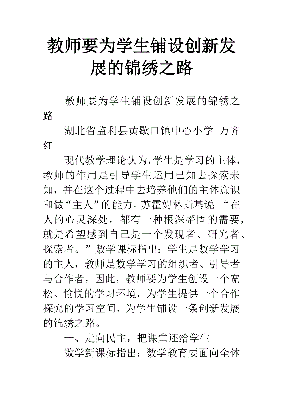 教师要为学生铺设创新发展的锦绣之路.docx_第1页