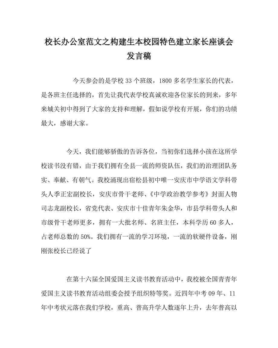 校长办公室范文构建生本校园特色建设家长座谈会发言稿_第1页