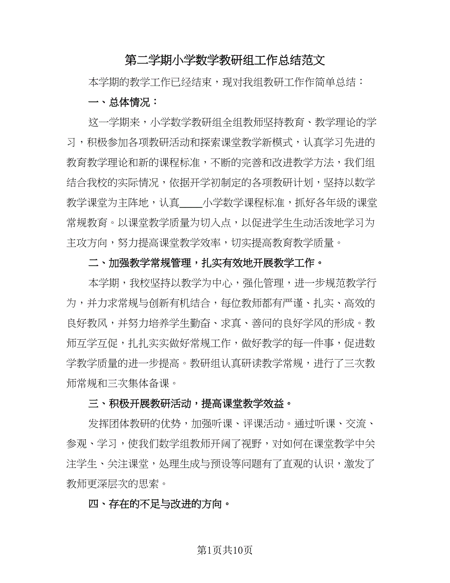 第二学期小学数学教研组工作总结范文（3篇）.doc_第1页