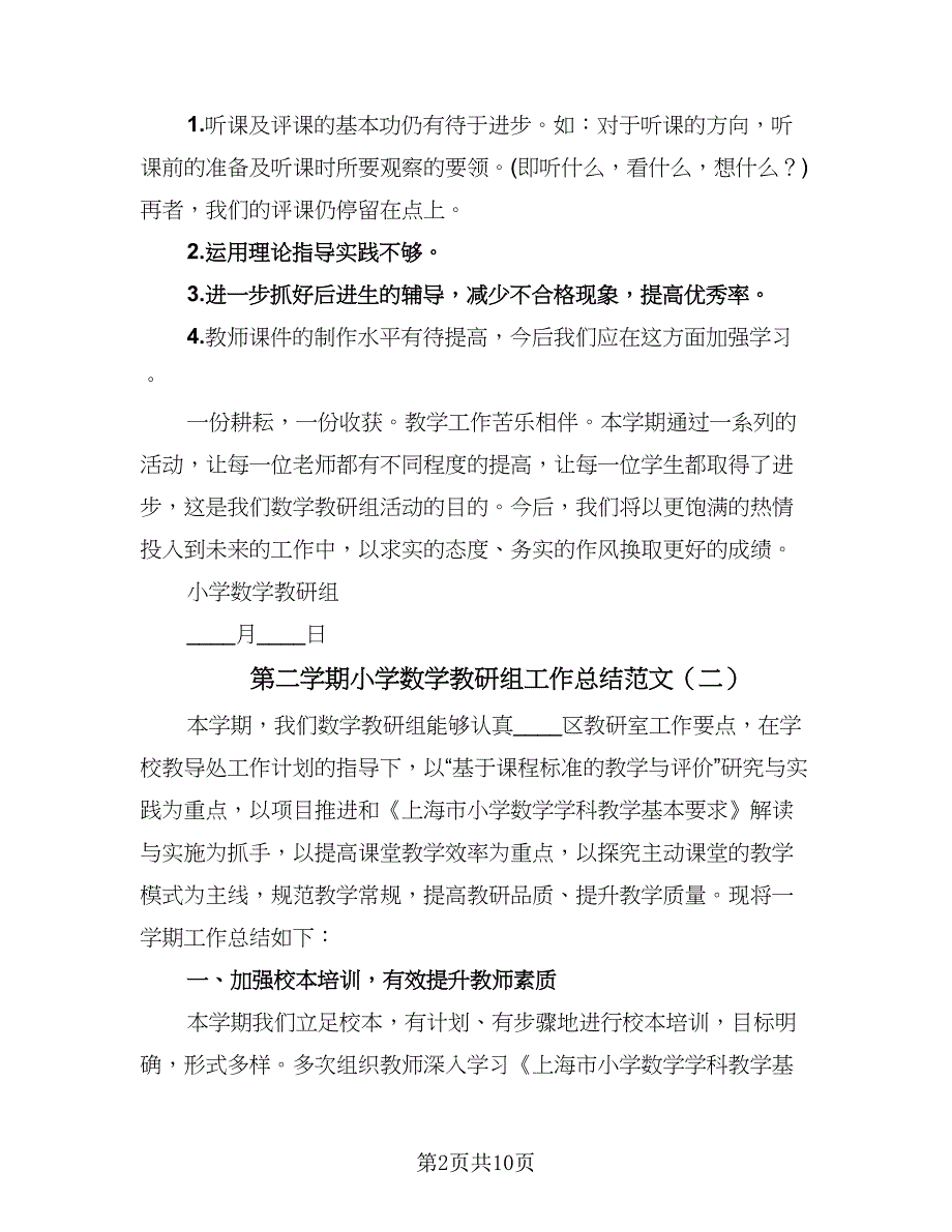 第二学期小学数学教研组工作总结范文（3篇）.doc_第2页