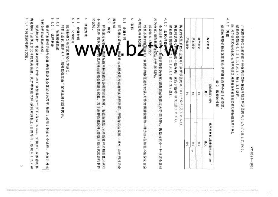【医药行业标准】 06212008 牙科金属 烤瓷修复体系_第5页