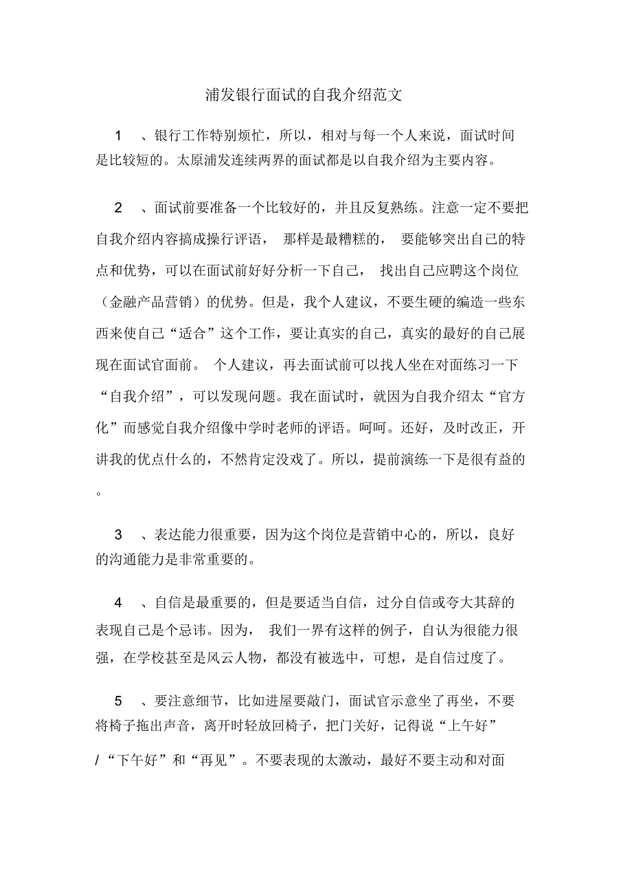 浦发银行面试的自我介绍范文_第1页