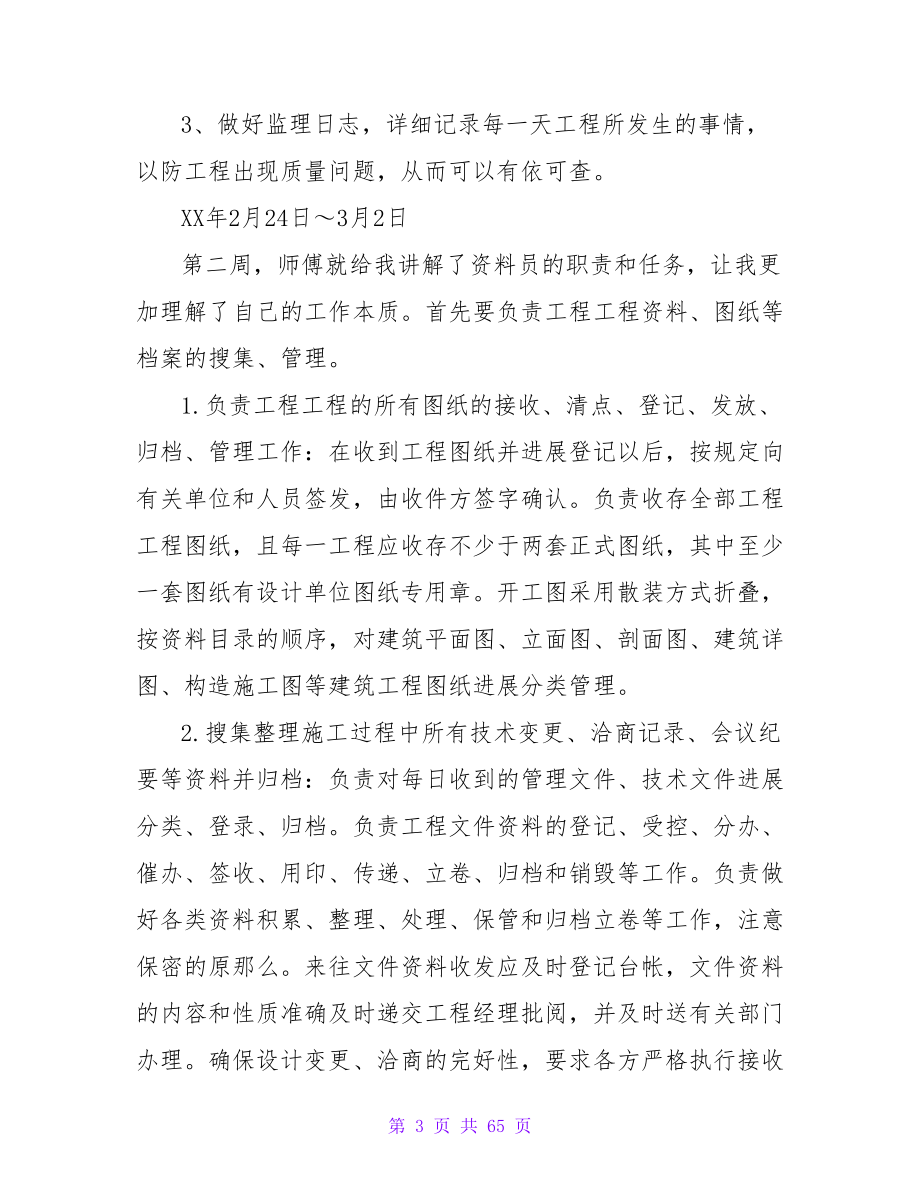 优秀建筑实习周记3篇范文参考.doc_第3页