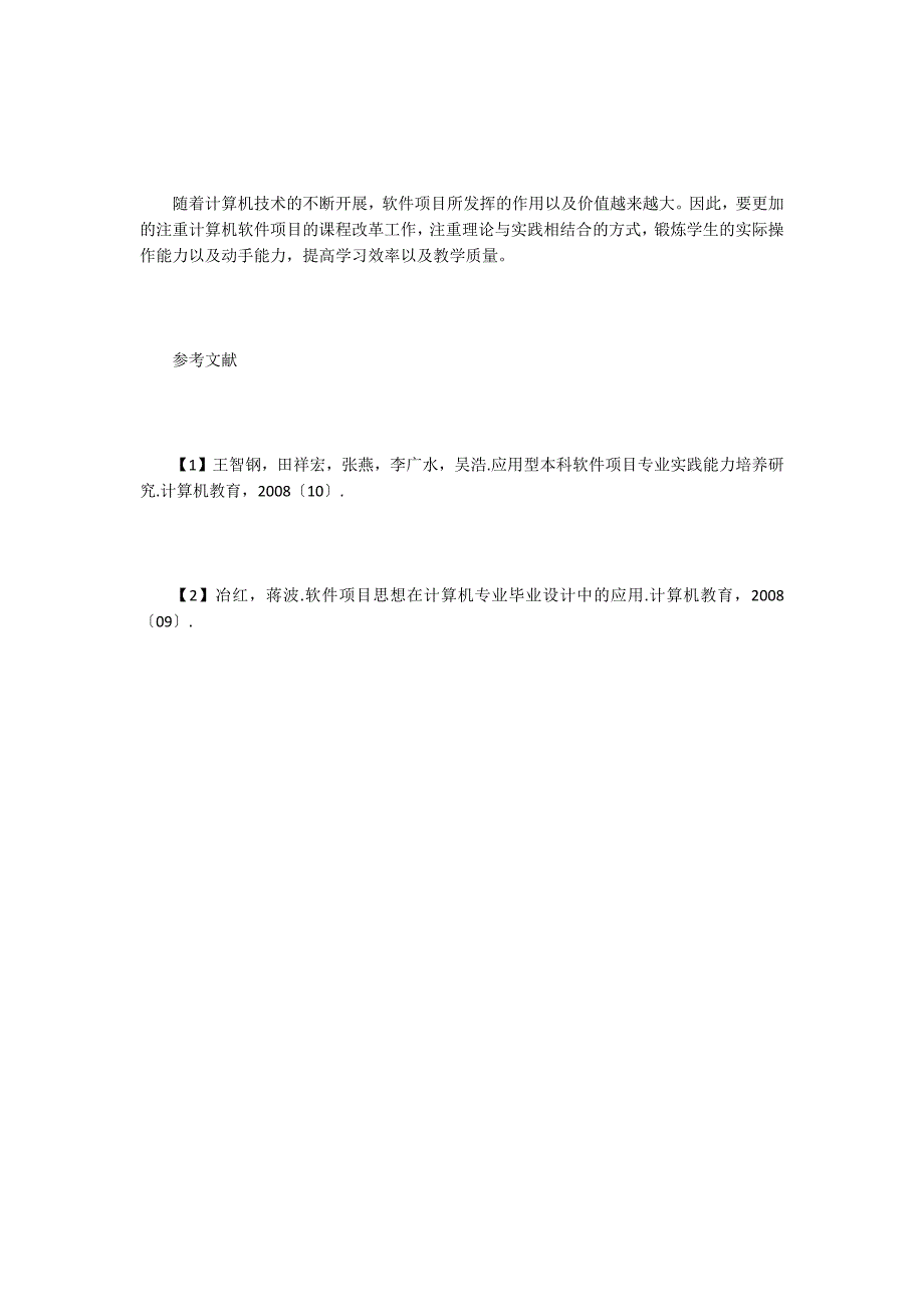 本科院校计算机软件工程课程改革探究.doc_第4页