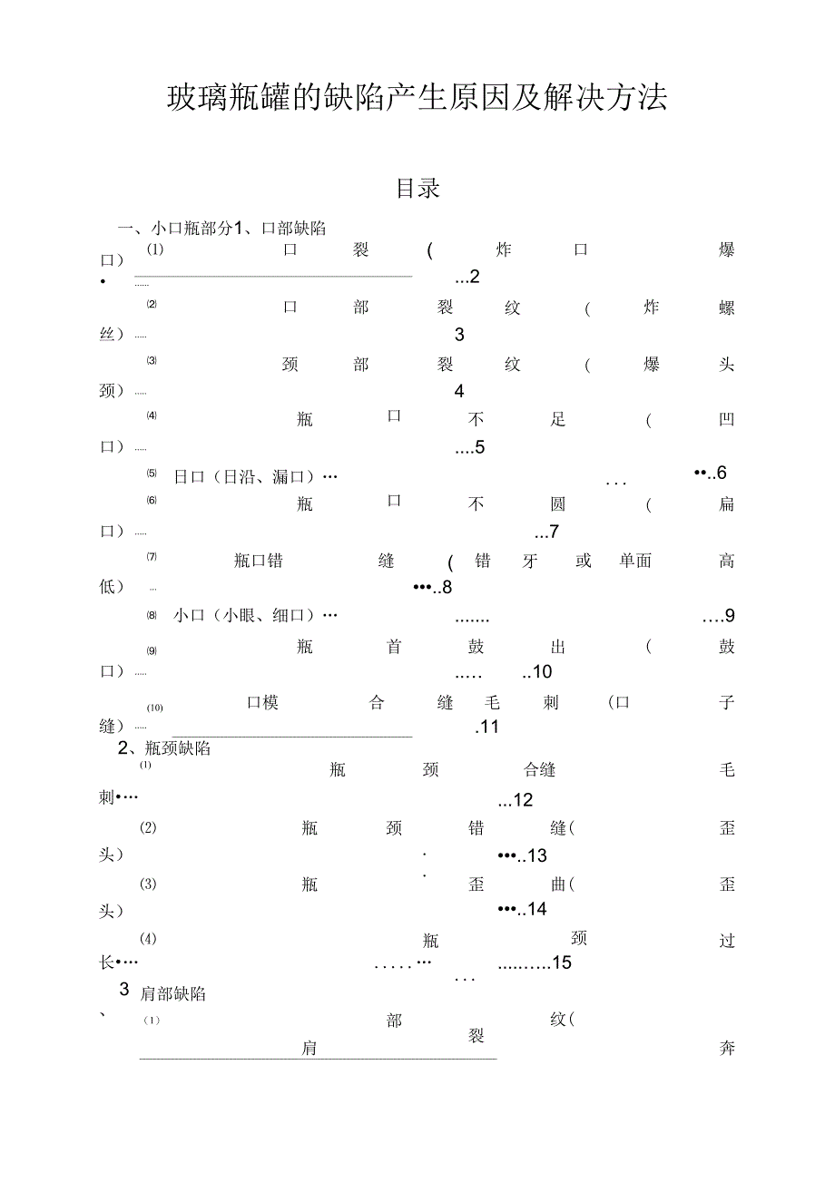 玻璃瓶罐的缺陷产生原因及解决方法_第1页