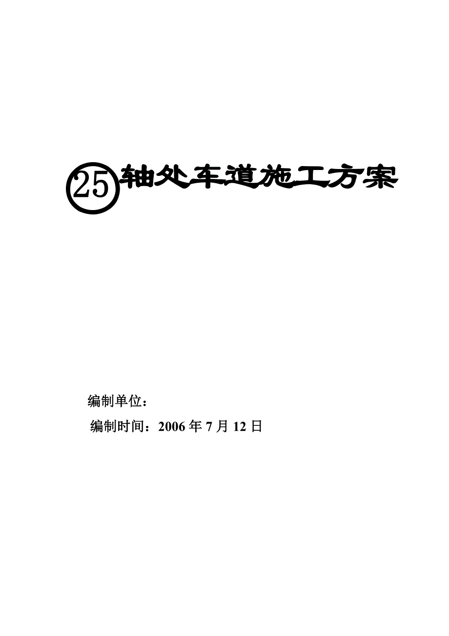 车道施工方案.doc_第2页