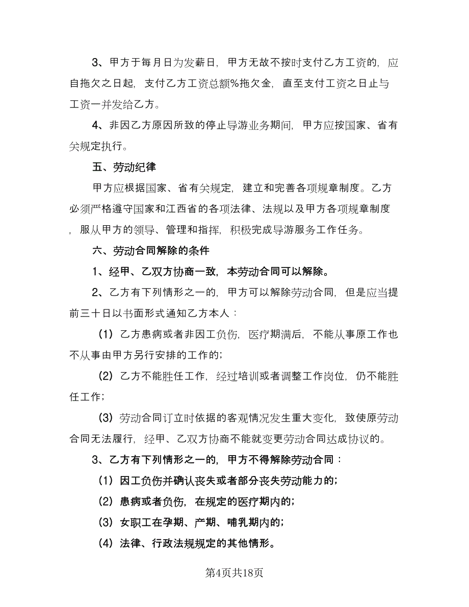 导游劳动合同模板（六篇）.doc_第4页