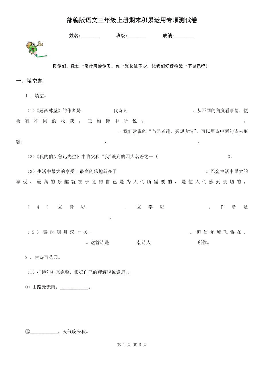 部编版语文三年级上册期末积累运用专项测试卷_第1页