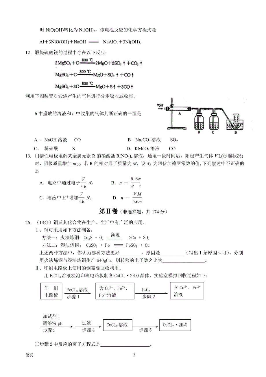 云南省红河州2014届高三下学期毕业生复习统一检测理综化学试题.doc_第2页