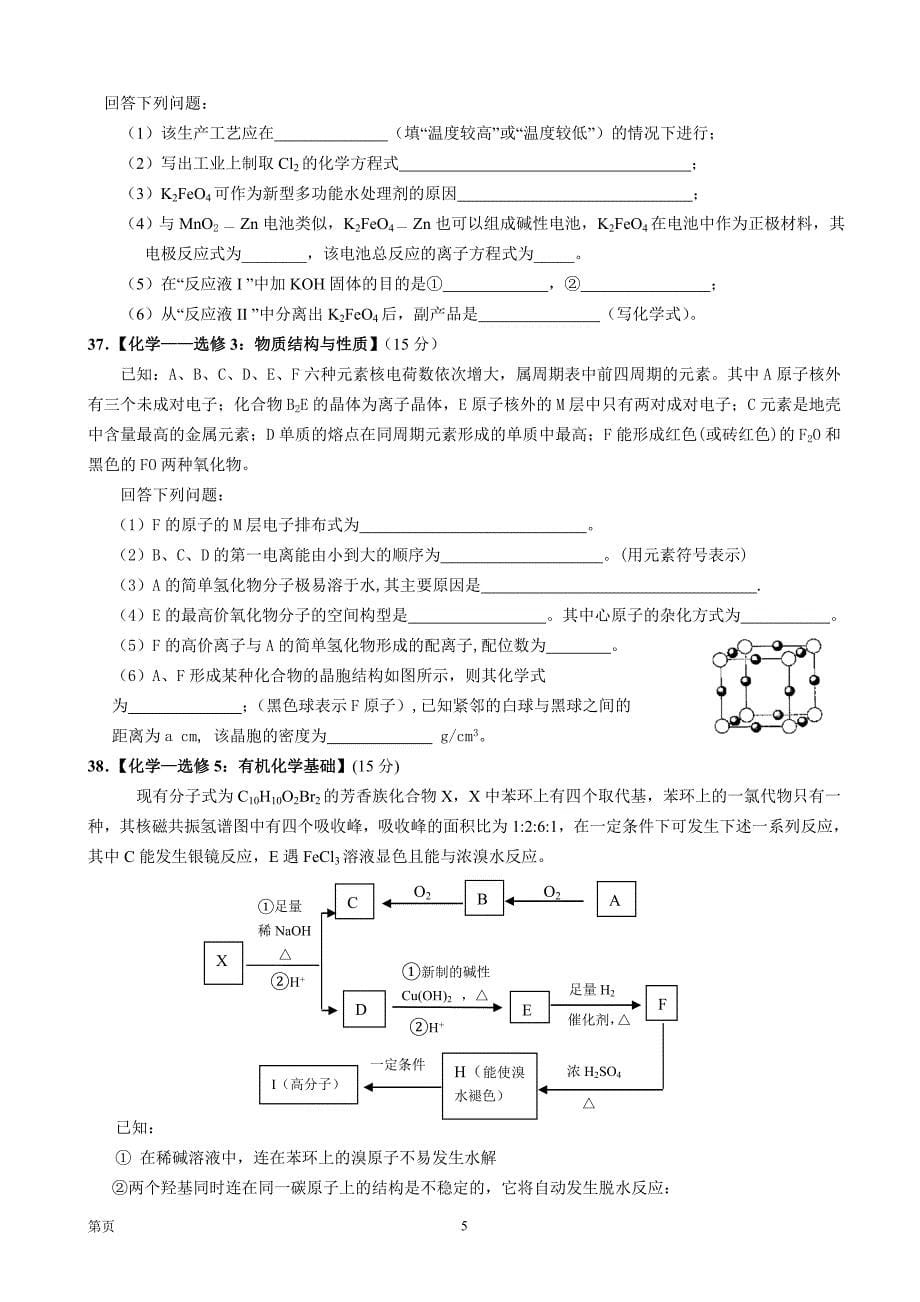 云南省红河州2014届高三下学期毕业生复习统一检测理综化学试题.doc_第5页