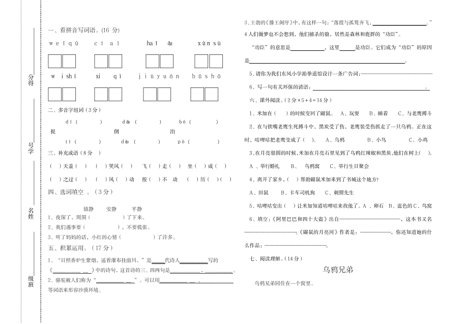 三年级语文下册第三次月考_小学教育-小学考试_第1页