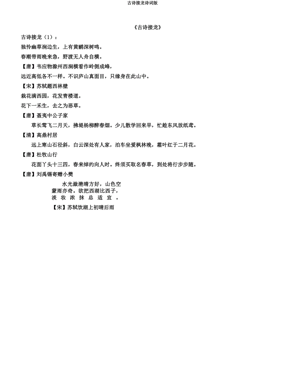 古诗接龙诗词.docx_第1页