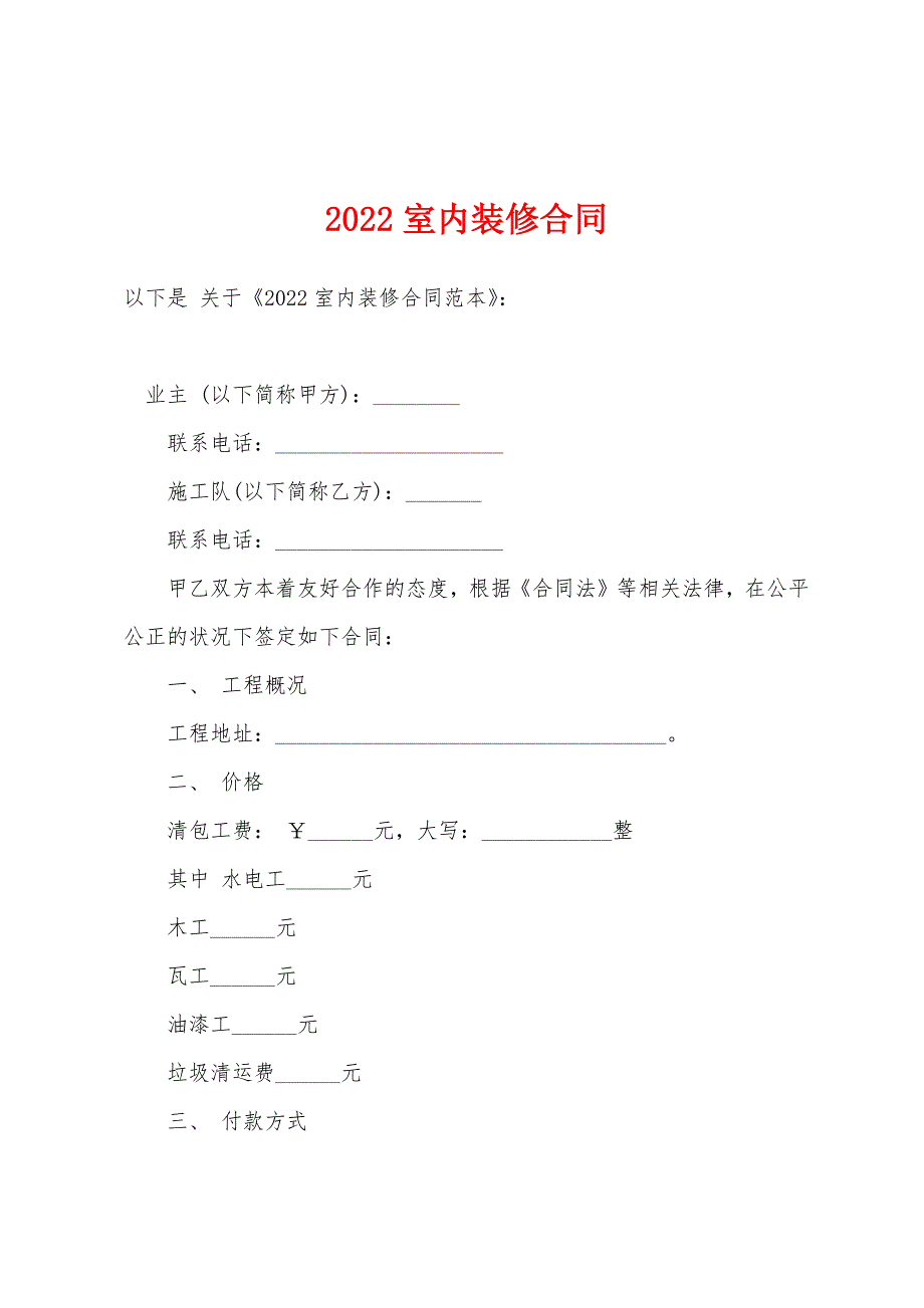 2022年室内装修合同.docx_第1页