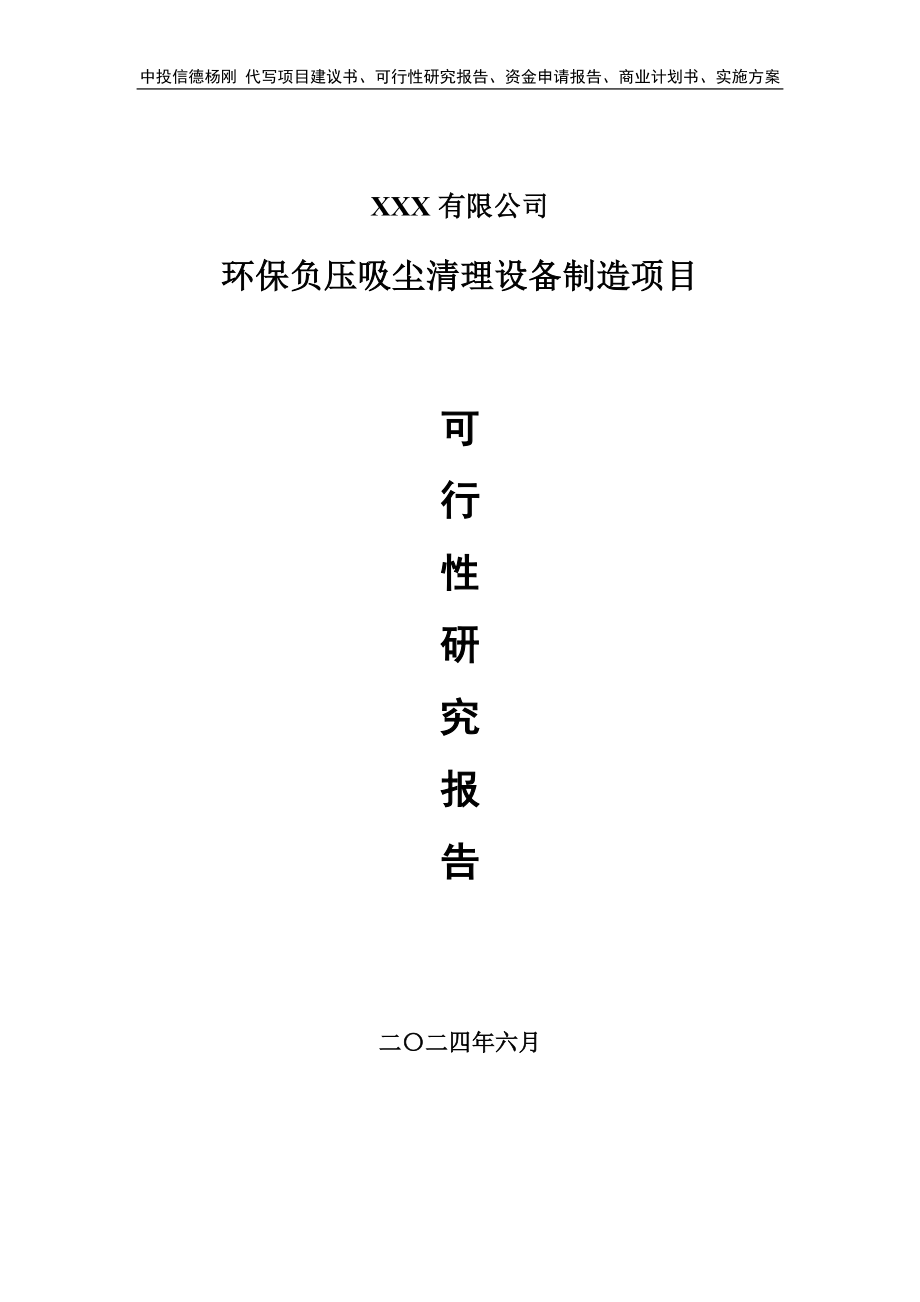 环保负压吸尘清理设备制造项目可行性研究报告建议书_第1页