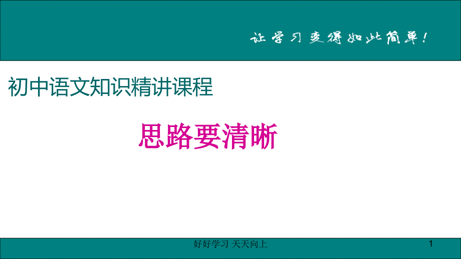 七年级上册作文指导-作文课件--思路要清晰-教学作文PPT课件_第1页