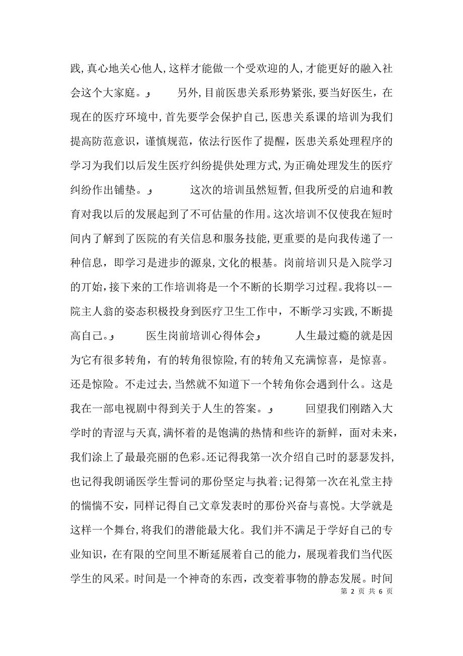 医院医生岗前培训心得体会2_第2页