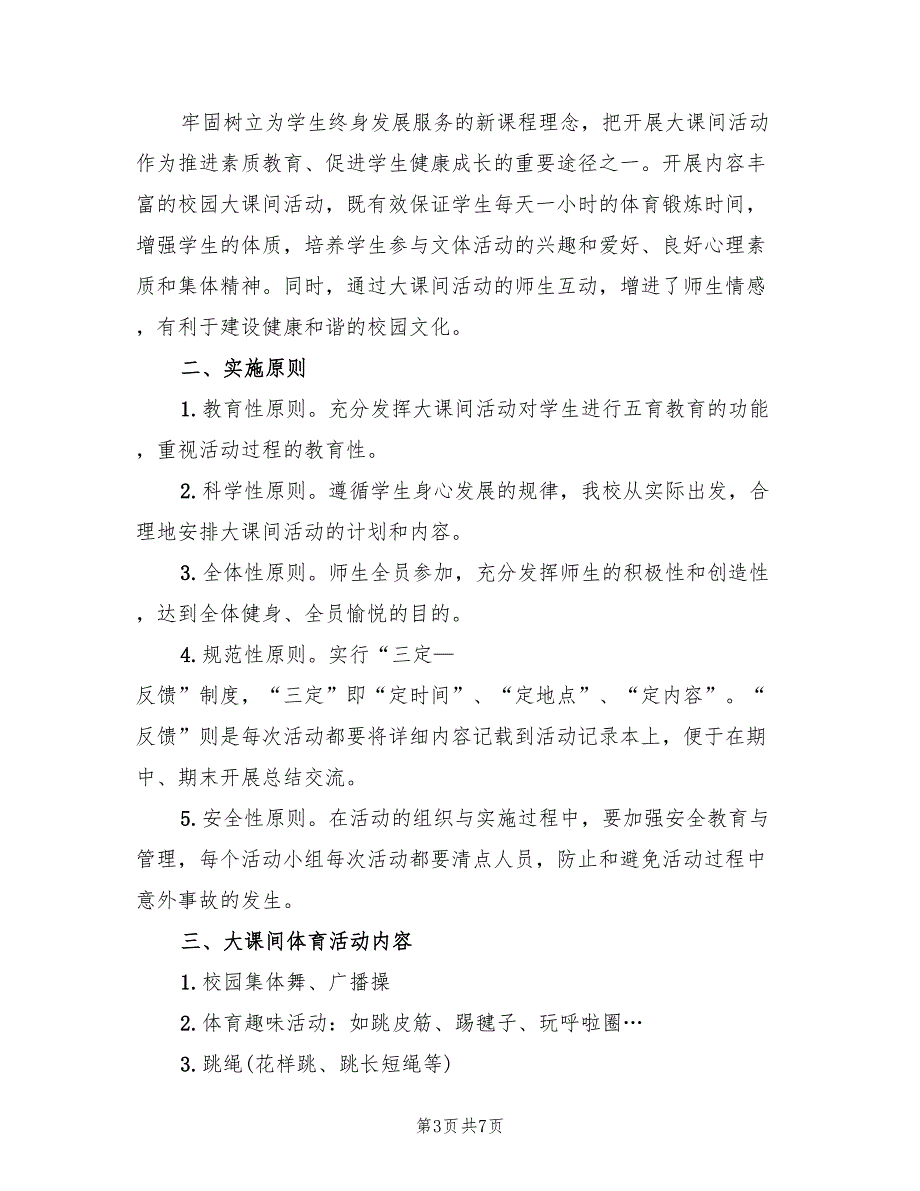 2022年校园阳光体育活动方案_第3页