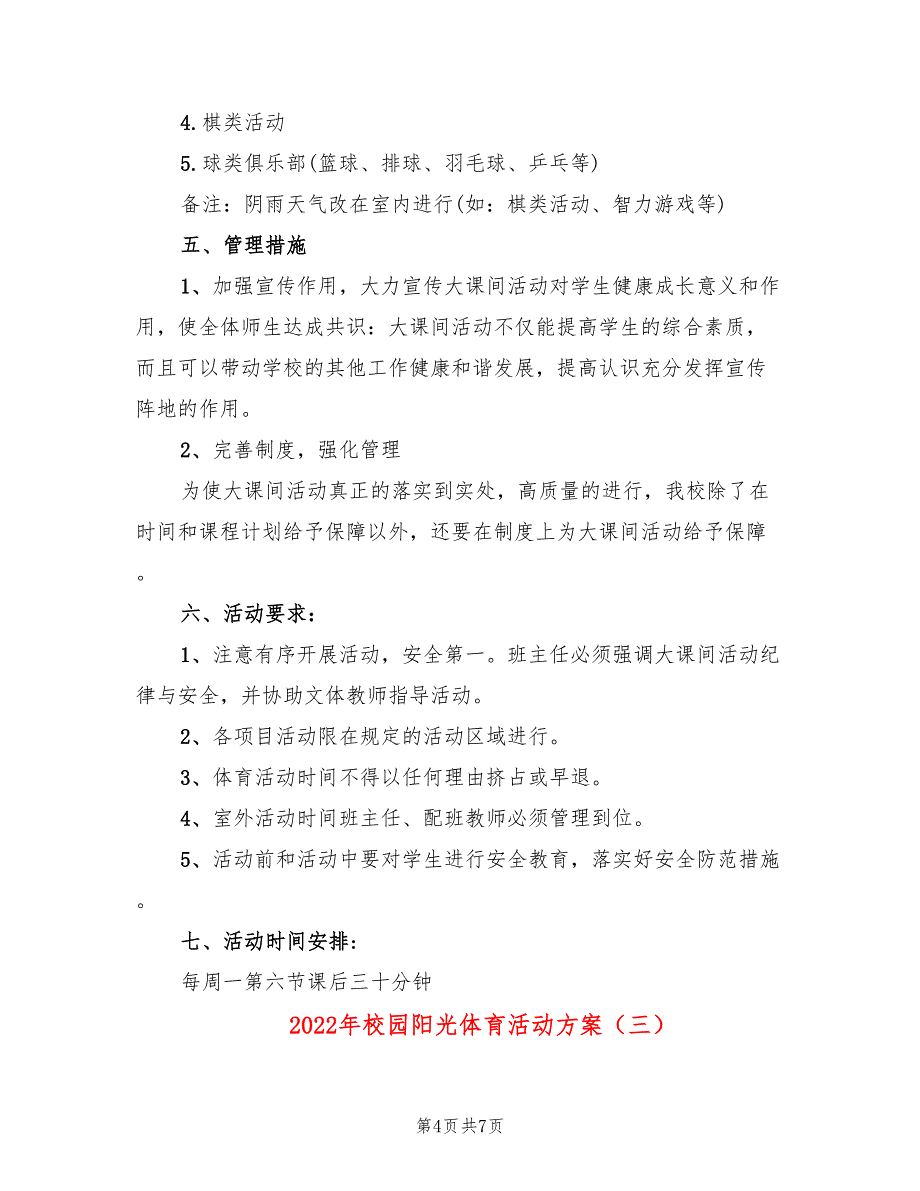 2022年校园阳光体育活动方案_第4页