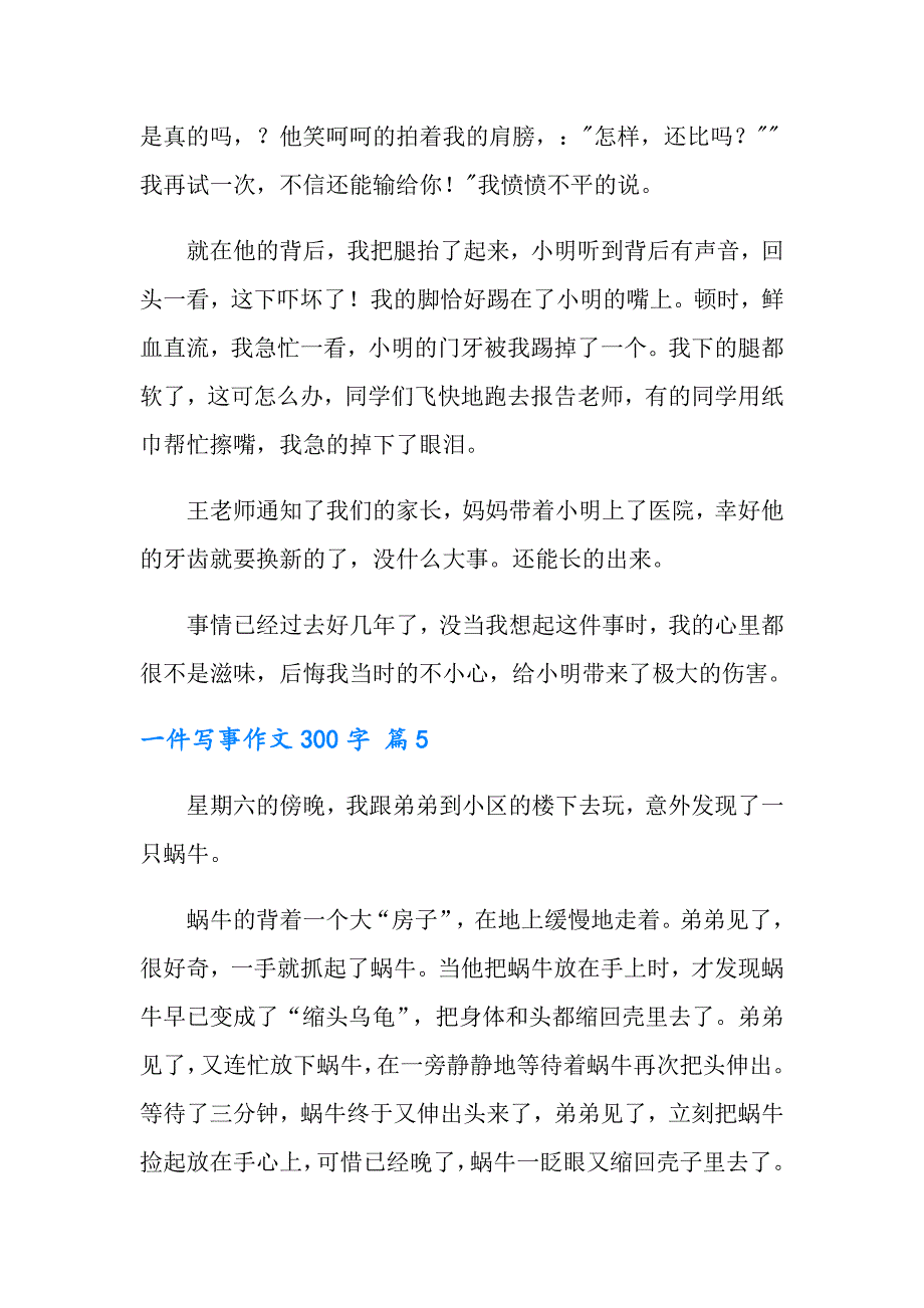 有关一件写事作文300字合集9篇_第4页